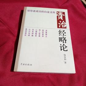 资治经略论:领导者成功的白金法则，倪安和   著，学林出版社，一版一印，10000册