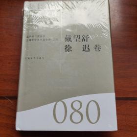 海上文学百家文库. 80, 戴望舒、徐迟卷