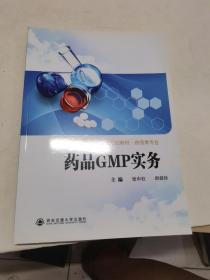 全国医药类高职高专规划教材·药品类专：药品GMP实务