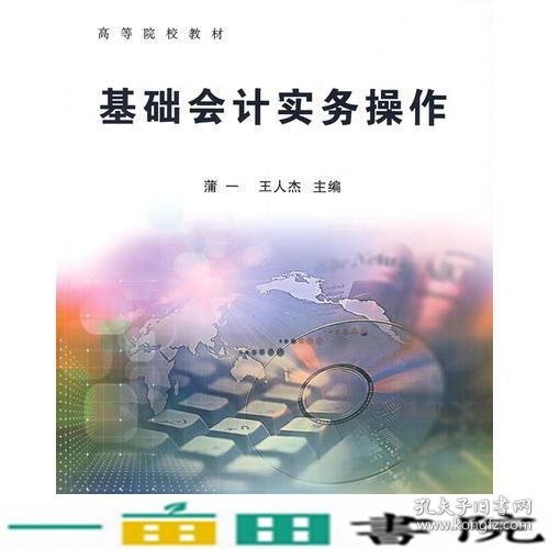 基础会计实务操作——高等院校教材