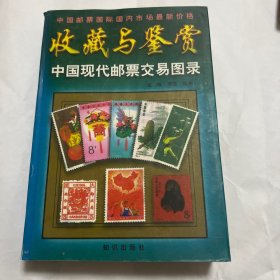 中國現(xiàn)代郵票交易圖錄
