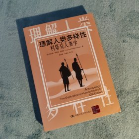 理解人类多样性：科塔克人类学(明德经典人文课)