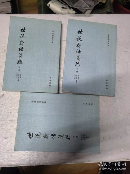 世說新語箋疏（全三冊）