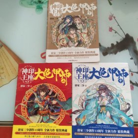 大龟甲师（上中下）/神印王座外传三册全