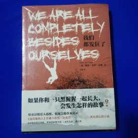 我们都发狂了 [美]凯伦.乔伊.富勒 著 重庆出版社
