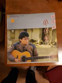 姜育恒－单色梦