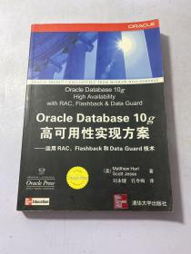 Oracle Database 10g高可用性实现方案：运用RAC、Flashback和Data Guard 技术(Oracle应用、开发与管理系