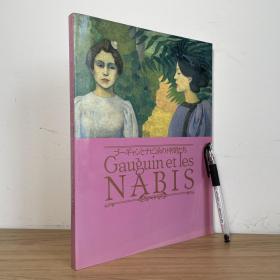 高更和纳比派的朋友们 / Gauguin et les NABIS / ゴーギャンとナビ派の仲間たち 法文・日文原版
