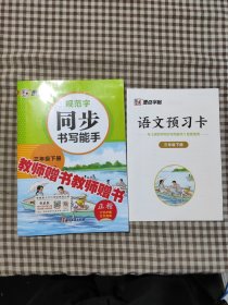 规范字同步书写能手·三年级下册