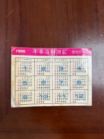 1990年深圳年丰海鲜酒家年历卡，日历卡。