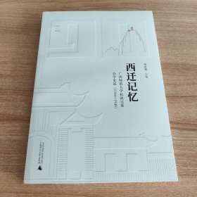 西迁记忆：广西师范大学抗战迁徒办学史迹（1944—1946）（广西师范大学90周年校庆丛书，2022.9一版一印，268页。广西师范大学是国家教育部与广西壮族自治区人民政府共建高校，也是“中西部高校基础能力建设工程项目”高校、广西重点建设的“国内一流大学”高校。入选国家建设高水平大学公派研究生项目、教育部“国培计划”、国家大学生文化素质教育基地、全国深化创新创业教育改革示范高校等。）