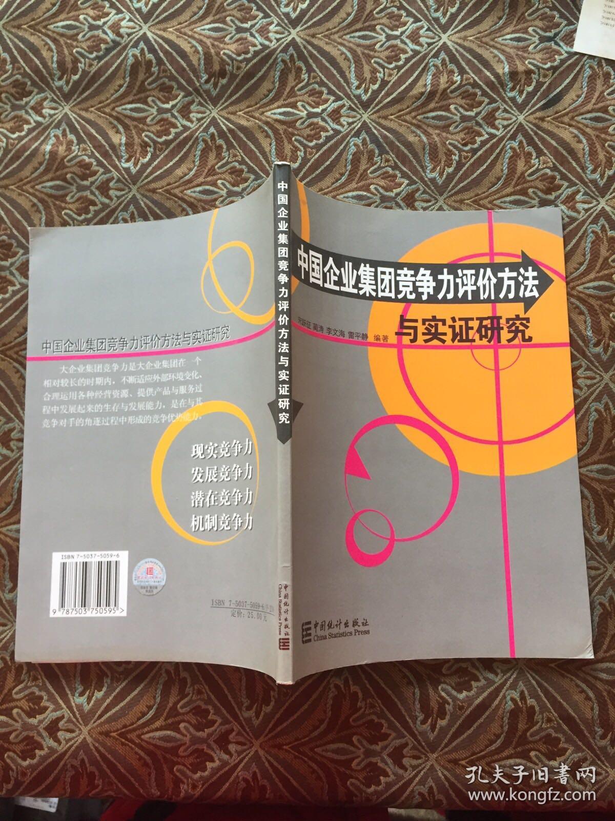 中国企业集团竞争力评价方法与实证研究