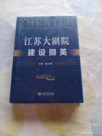 江苏大剧院建设撷英