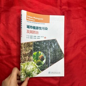 城市植源性污染及其防治【16开】
