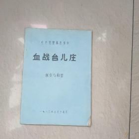 血战台儿庄(彩色宽银幕故事片(创作与构想1986年北京