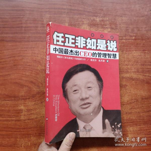 任正非如是说：中国最杰出CEO的管理智慧