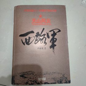 西路军