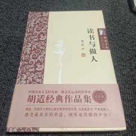 胡适文集：读书与做人