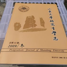 山东大学研究生学志2009冬32期