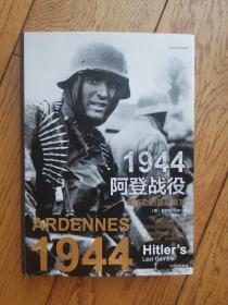 1944，阿登战役：希特勒的最后反攻