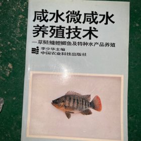 咸水微咸水养殖实用技术:草、鲢、鳙、鲤、鲫鱼及特种水产品养殖