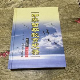 中华留学教育史录:1840-1949