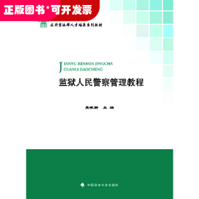 監(jiān)獄人民警察管理教程（本科教材）
