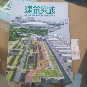 建筑实践2020.1