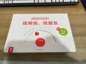 0-3岁蒙氏早教玩具书：找啊找，找朋友