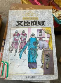 文臣成敗