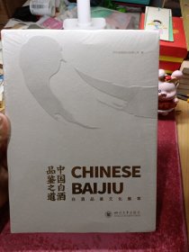 中国白酒品鉴之道:白酒品鉴文化集萃