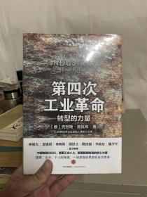 第四次工业革命（全新未拆封）