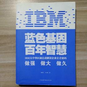 IBM:蓝色基因 百年智慧