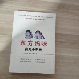 东方妈咪育儿小贴士