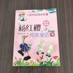 大脚鸭跳踢踏舞——杨红樱纯美童话”桥梁书”系列（附光盘）