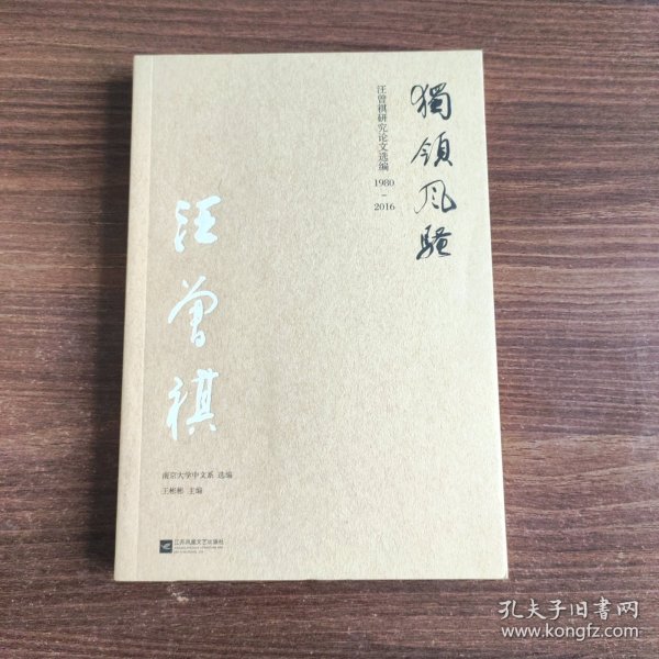 汪曾祺研究论文选编 1980-2016 独领风骚
