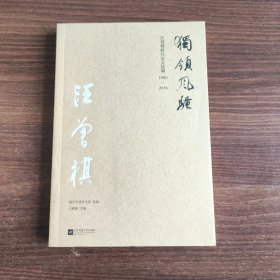 汪曾祺研究论文选编 1980-2016 独领风骚
