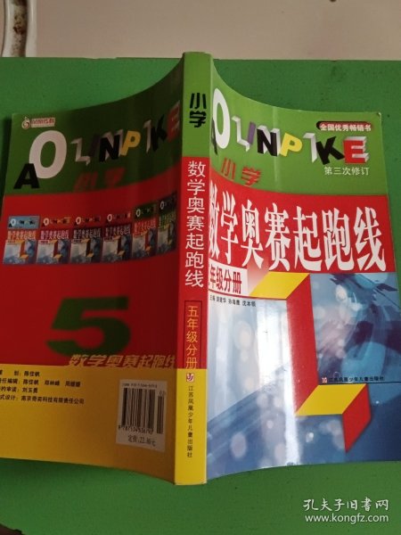 小学数学奥赛起跑线.第五册