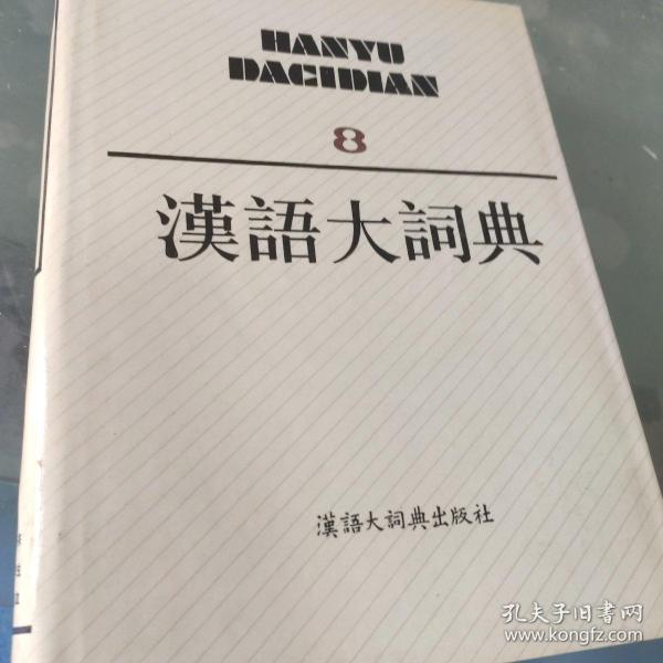 汉语大词典 (全22册) 两箱