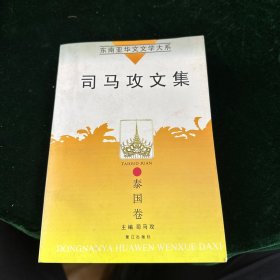 司马攻文集（马思聪侄女马之庸藏书）签赠本