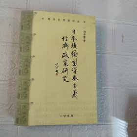 日本后发型资本主义经济政策研究