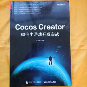 Cocos Creator微信小游戏开发实战