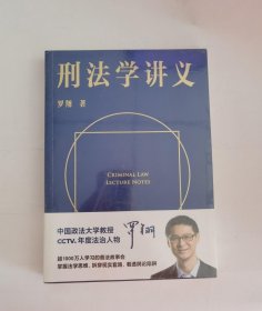 【正版保证】罗翔《刑法学讲义》罗永浩直播力荐 罗翔普法故事会 罗翔讲刑法 人民日报央视网联合推荐