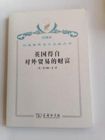 珍藏本汉译世界学术名著丛书英国得自对外贸易的财富