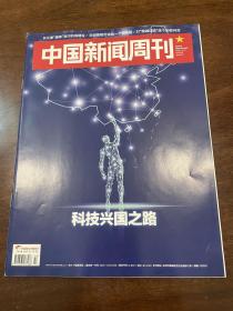 中国新闻周刊 2018 43科技兴国之路