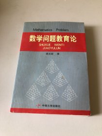 数学问题教育论