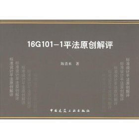 16G101-1平法原创解评