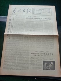 光明日报，1973年5月30日其它详情见图，对开四版。