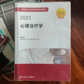 2021年心理治疗学+习题集