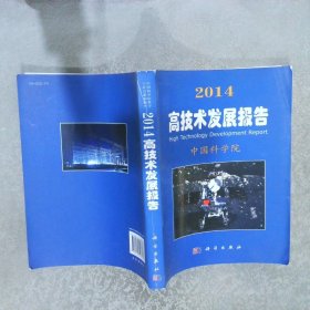 2014高技术发展报告